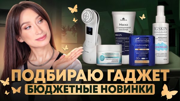 Бюджетные НОВИНКИ || Bielenda, Eveline, Спивакъ