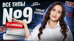 ВСЕ задания № 9 ЕГЭ: НОВЫЙ БАНК ФИПИ | Математика ПРОФИЛЬ ЕГЭ 2026 | Умскул