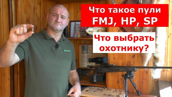 Какую пулю выбрать? FMJ HP SP ? Что это такое и для чего?