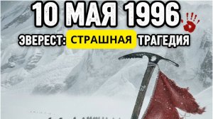 Эверест Трагедия 1996. Что убило 8 альпинистов за день в 1996?