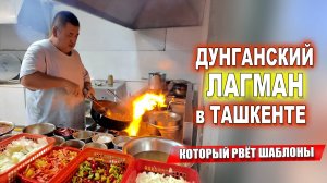 ДУНГАНЕ ТВОРЯТ ЧУДО! 🍜ЛАГМАН В ТАШКЕНТЕ ОТ КОТОРОГО МОЗГ В ШОКЕ!