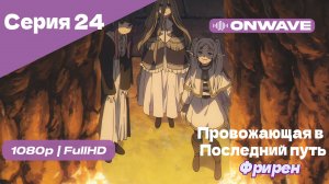 Провожающая в последний путь Фрирен - 24 Серия [OnWave]