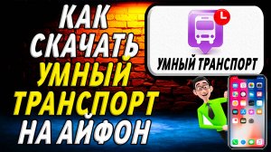 Как скачать умный транспорт на айфон