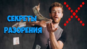 5 финансовых ошибок которые тебя разоряют каждый день