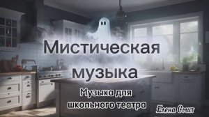 Мистическая музыка для школьного театра.  Музыкальное сопровождение для спектакля