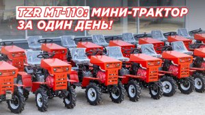 Собираем TZR MT-110 — МОТОБЛОК БОЛЬШЕ НЕ НУЖЕН??