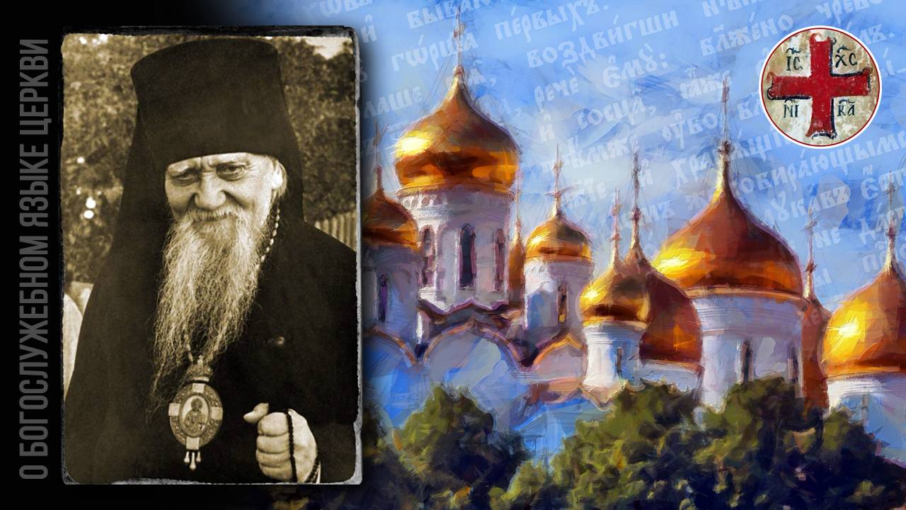 ● Епископ АФАНАСИЙ (Сахаров) о БОГОСЛУЖЕБНОМ языке. смотреть онлайн
