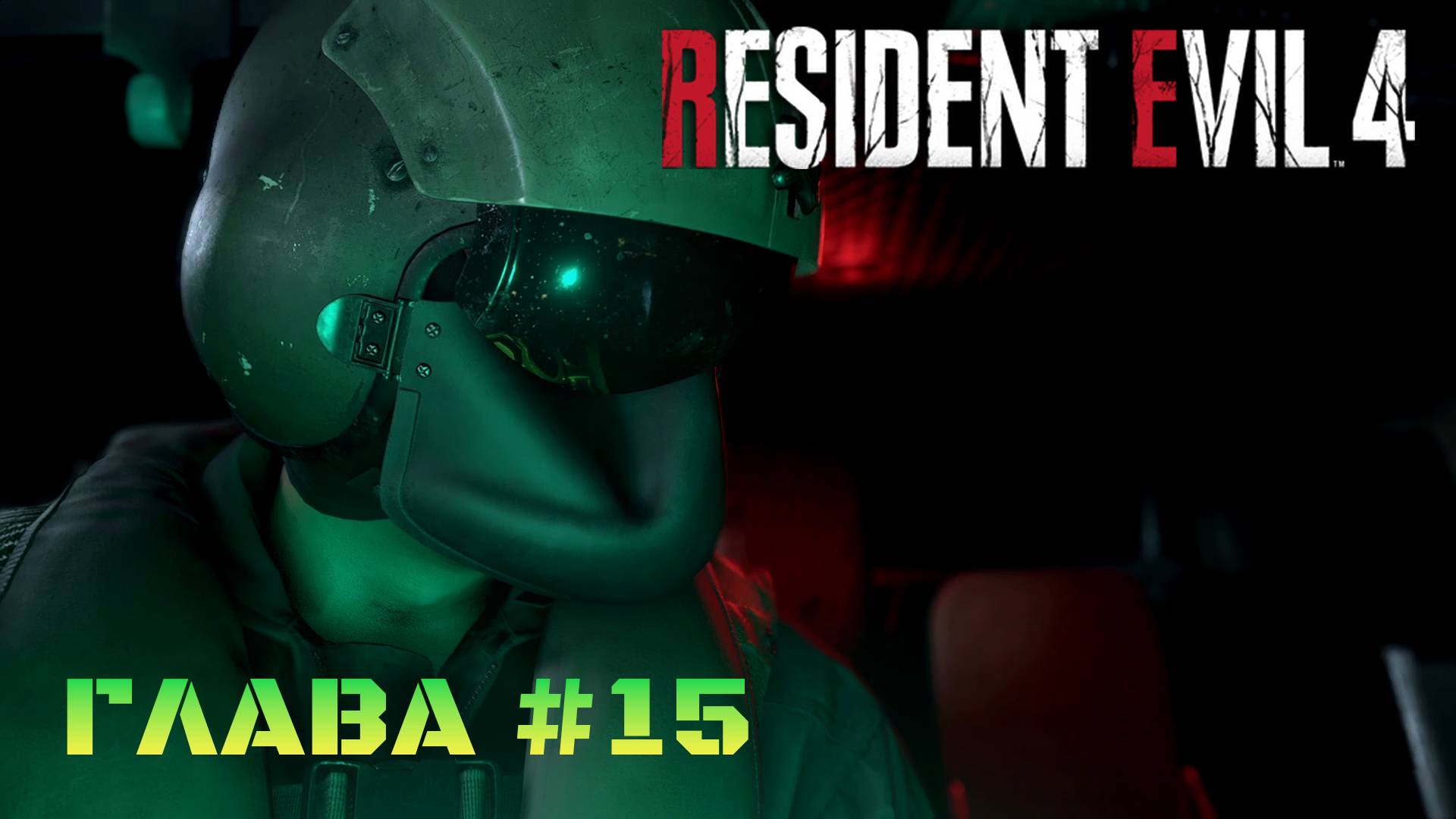 Resident Evil 4 Remake Глава #15 смотреть онлайн