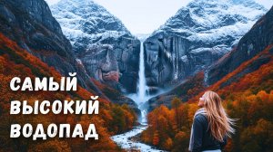 САМЫЙ ВЫСОКИЙ ВОДОПАД ЮГА РОССИИ Пшехский водопад Адыгея