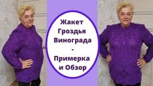 Жакет Гроздья Винограда - Примерка и Обзор смотреть онлайн
