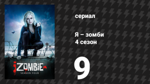 Я – зомби 4 сезон 9 серия «Мак-Лив-Мур» (сериал, 2018)