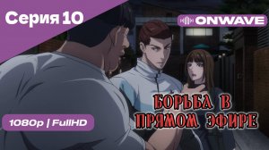 Борьба в прямом эфире - 10 Серия [OnWave]