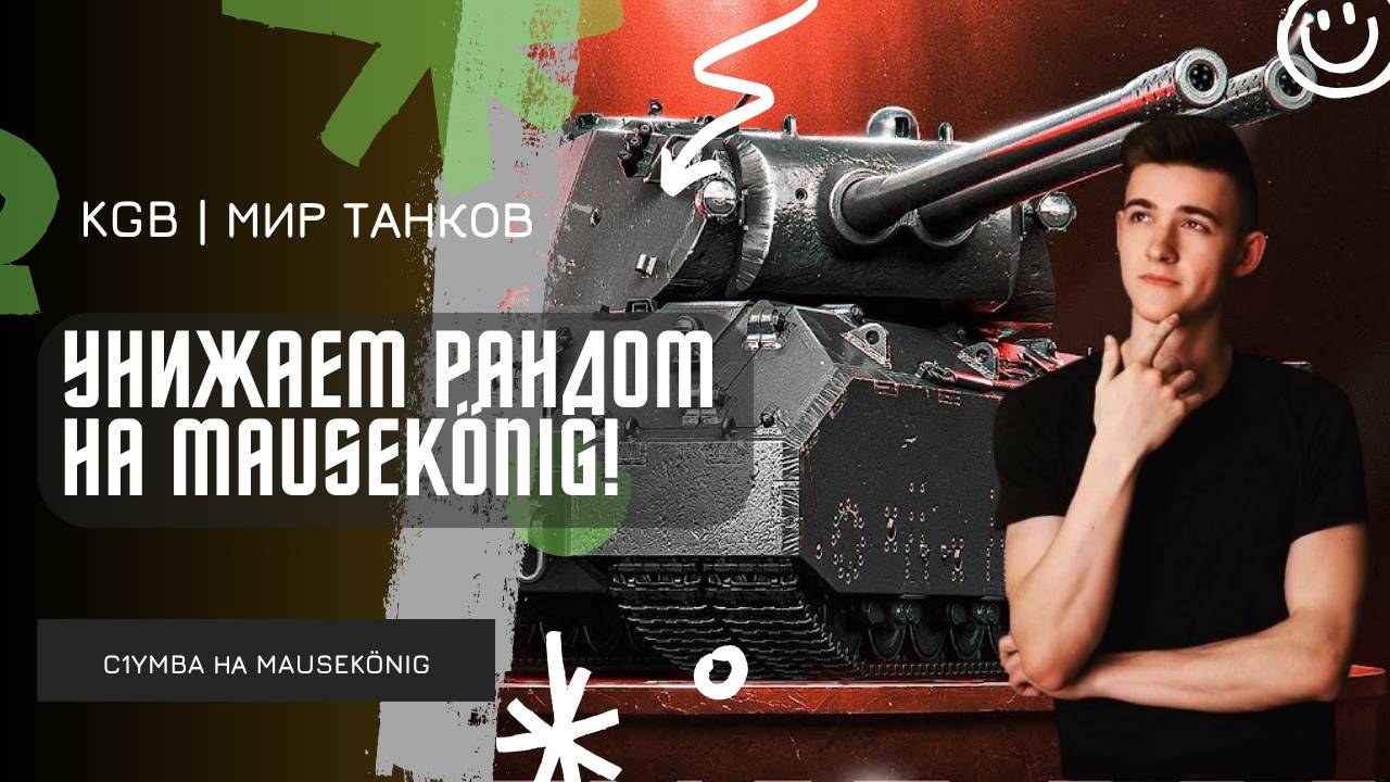 C1yMba ● УНИЖАЕМ РАНДОМ НА MauseKönig! ● СЕГОДНЯ НА ЧИЛЛЕ НА РАССЛАБОНЕ! смотреть онлайн