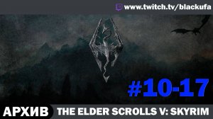 The Elder Scrolls V: Skyrim ➤ Серии #10-17 [АРХИВ]