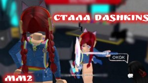 💝стала Dashkins!*mm2** к сожалению ммv(