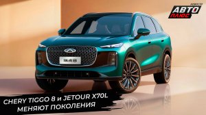 Chery Tiggo 8 и Jetour X70L меняют поколения 📺 Новости с колёс №3479