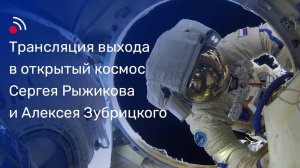 Трансляция выхода в открытый космос Сергея Рыжикова и Алексея Зубрицкого