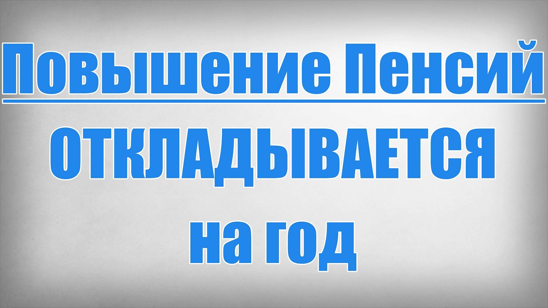 Повышение Пенсий Откладывается на год смотреть онлайн