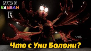 Инфекция зашла слишком далеко ☢️ Уни Балони в Garten of BanBan IX 9 фан от Buggy Huggy (на русском)