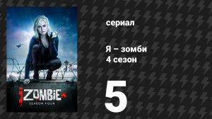 Я – зомби 4 сезон 5 серия «Удар по головорезу» (сериал, 2018)