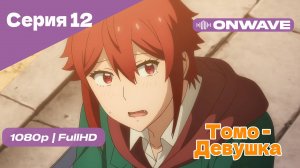 Томо — девушка! - 12 Серия [OnWave]