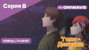 Томо — девушка! - 8 Серия [OnWave]