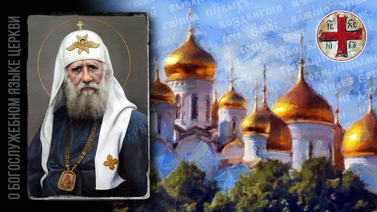 ● Патриарх ТИХОН о БОГОСЛУЖЕБНОМ языке. смотреть онлайн