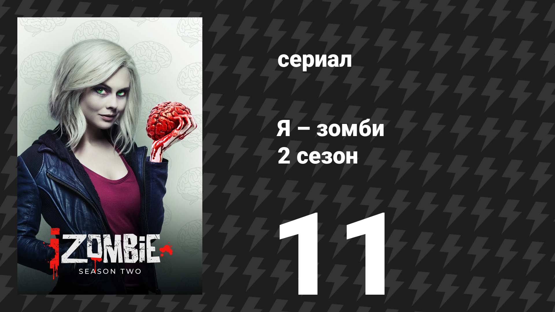 Я – зомби 2 сезон 11 серия «Пятьдесят оттенков мозгов» (сериал, 2015) смотреть онлайн