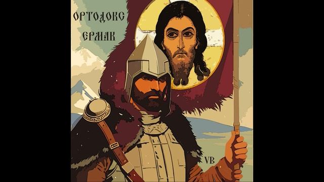 Ортодокс (МДП) - "Атаман Ермак" смотреть онлайн