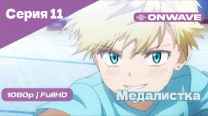 Медалистка - 11 Серия [OnWave]