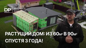 УВЕЛИЧИТЬ ДОМ спустя 3 года! Обзор установки дома от DP-Module | Доставка по РФ