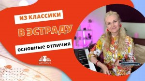 Из классики в эстраду: основные технические отличия💥    🎤    🗣    👍   👉