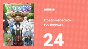 Повар небесной гостиницы 24 серия (аниме-сериал, 2018)