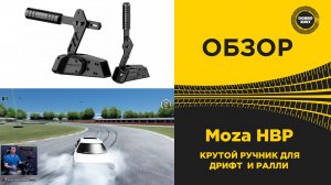 ОБЗОР Moza HBP - ОЧЕНЬ КРУТОЙ РУЧНИК
