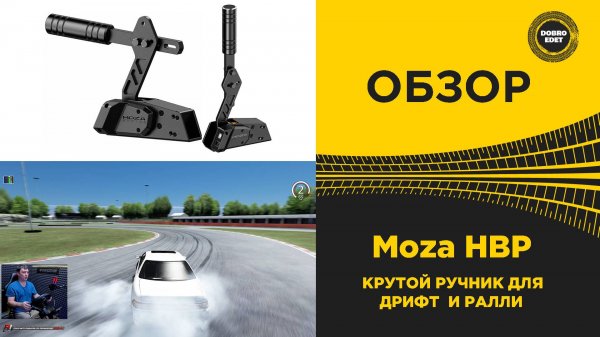 ОБЗОР Moza HBP - ОЧЕНЬ КРУТОЙ РУЧНИК