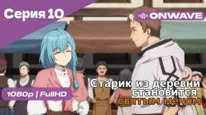 Старик из деревни становится святым мечом - 10 Серия [OnWave]