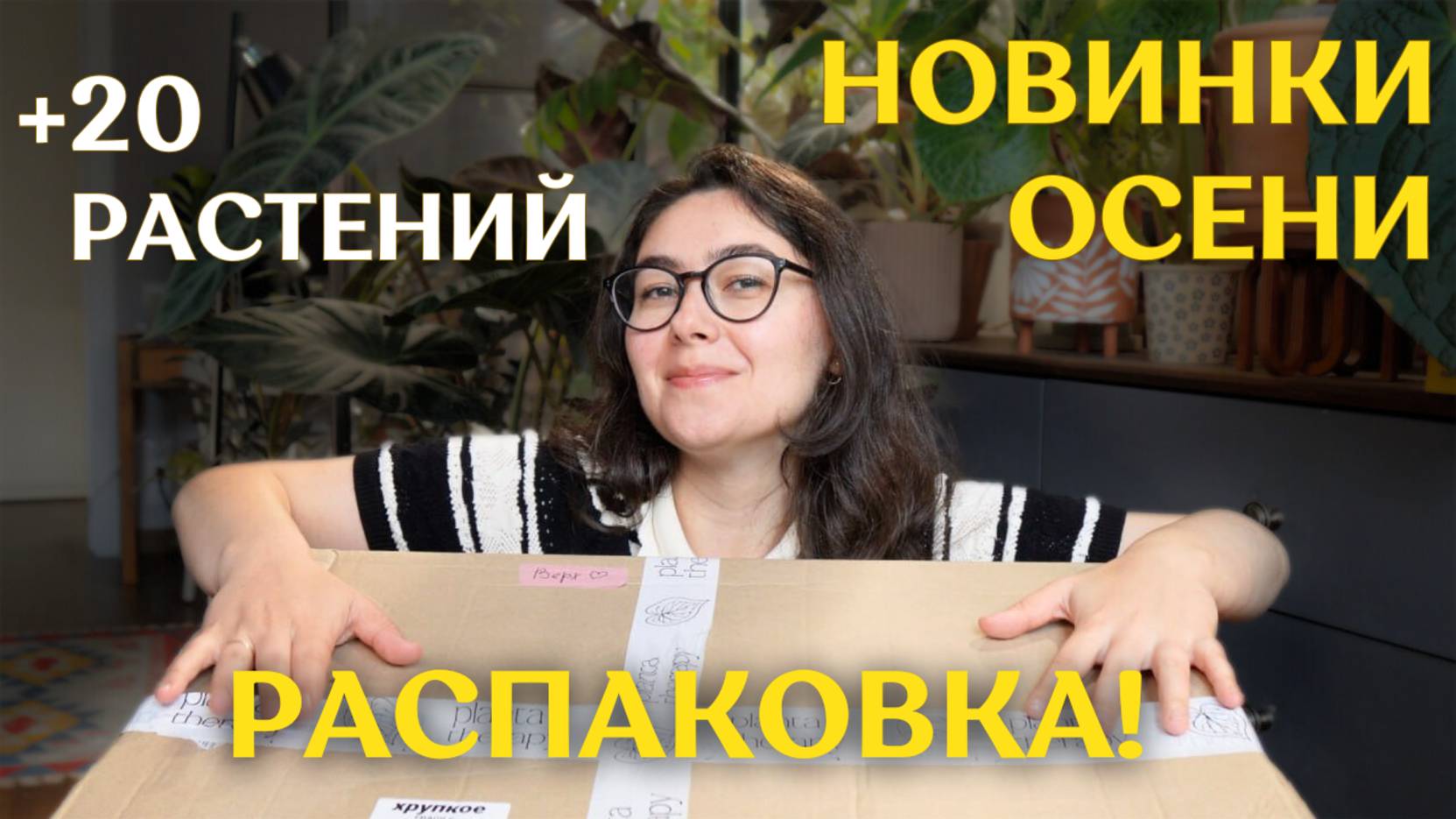 ПОСЛЕДНЯЯ распаковка ОСЕНИ | больше НЕ ПОЛУЧАЮ растения | ОБЗОР всех ОСЕННИХ НОВИНОК 🌿 смотреть онлайн