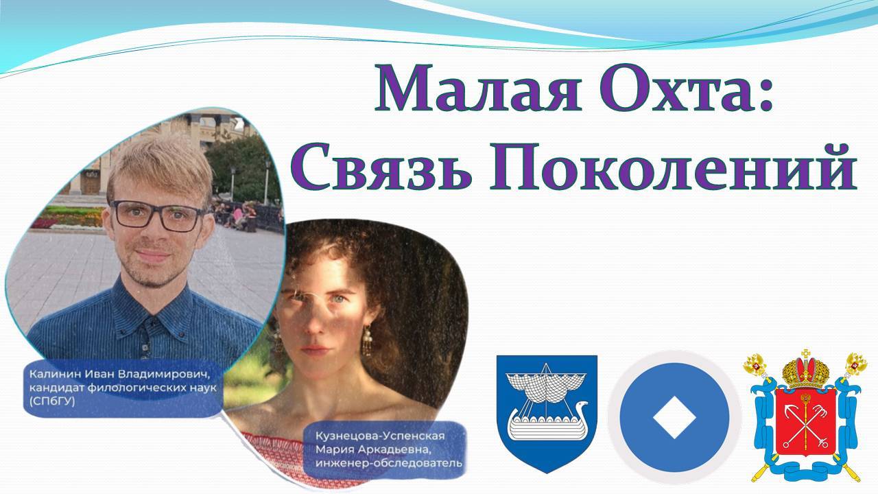 Малая Охта. Связь поколений. Калинин И.В., Кузнецова-Успенская М.А. 09.10..2025