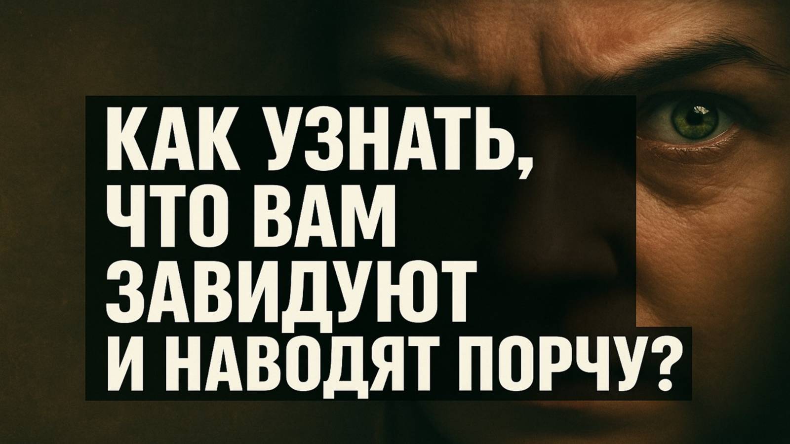 Вас сглазили на бедность: как распознать завистника, который ворует ваш достаток смотреть онлайн
