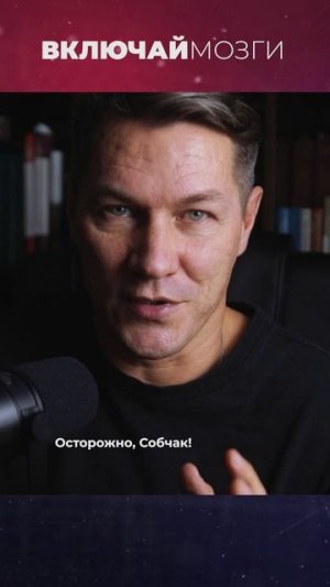 Осторожно, Собчак!