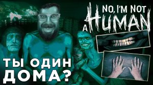 ТЫ ОДИН ДОМА? | No, I'm not a Human| Глист Бумаги