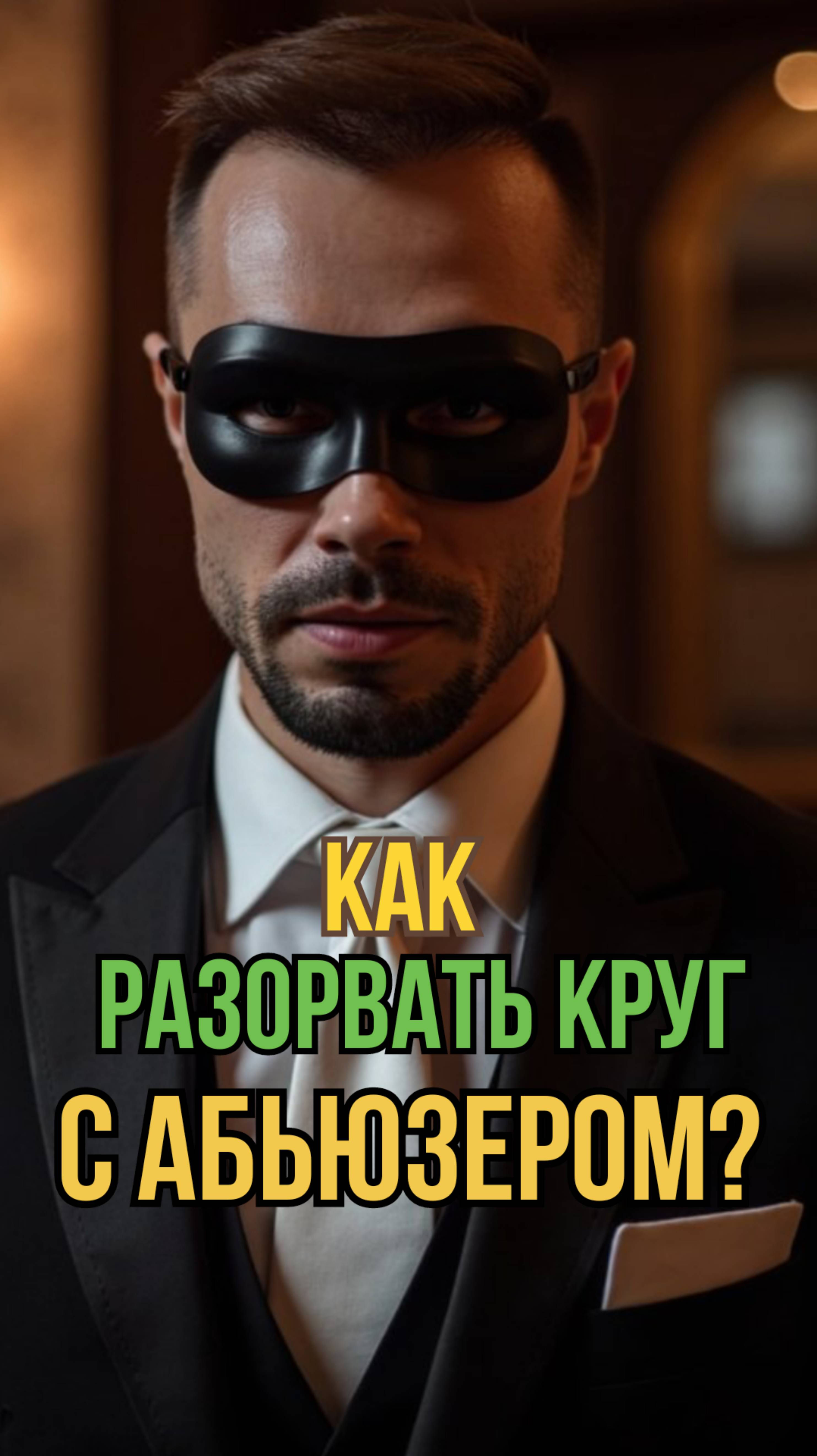 Как разорвать круг с абьюзером? Почему меня не выбирают.