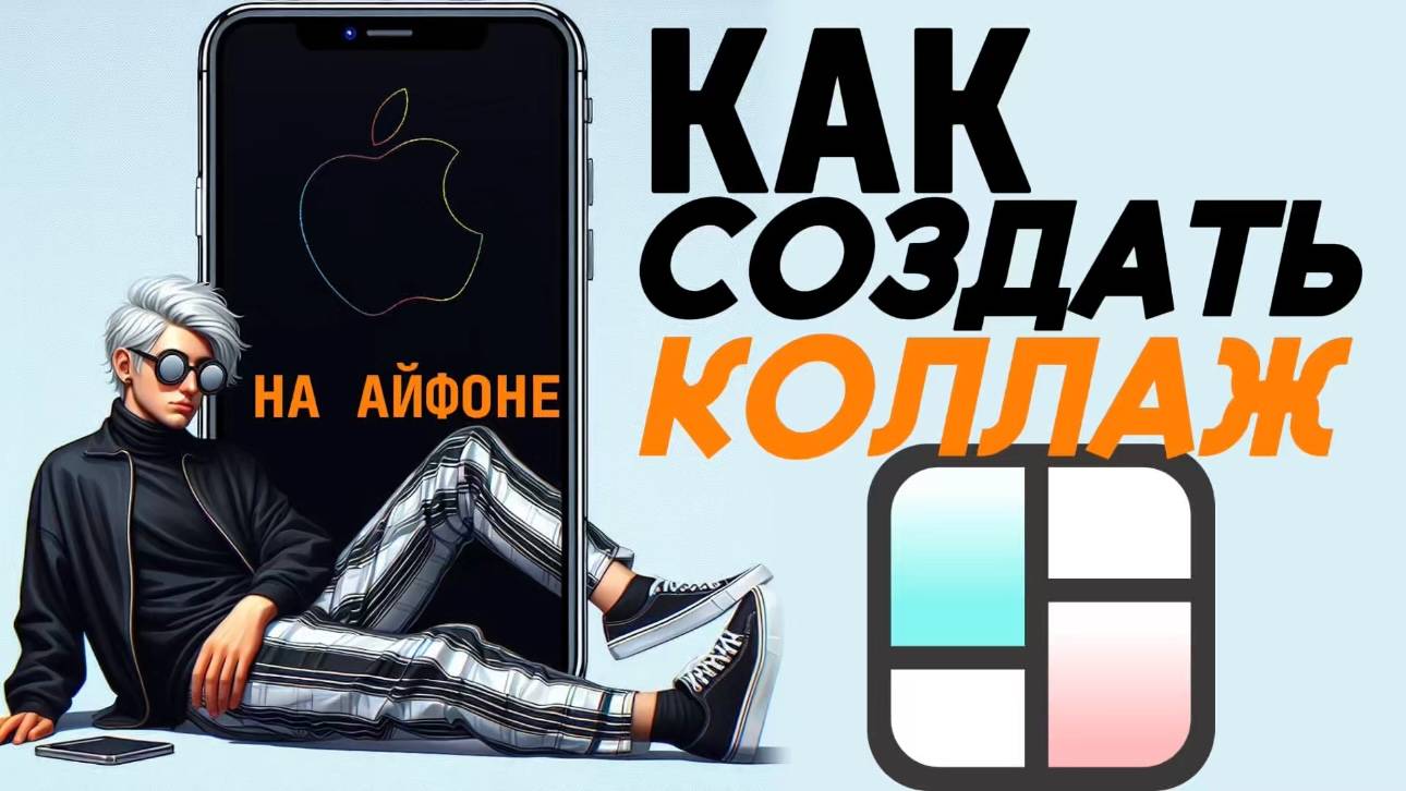 Как создать коллаж на айфоне? смотреть онлайн