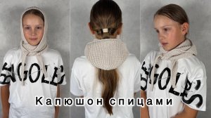 Капюшон спицами! Мастер класс!
