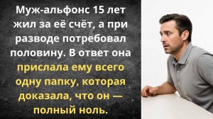 Мужчина по нулям | Истории из жизни