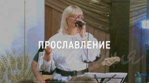 Прославление 12.10.2025