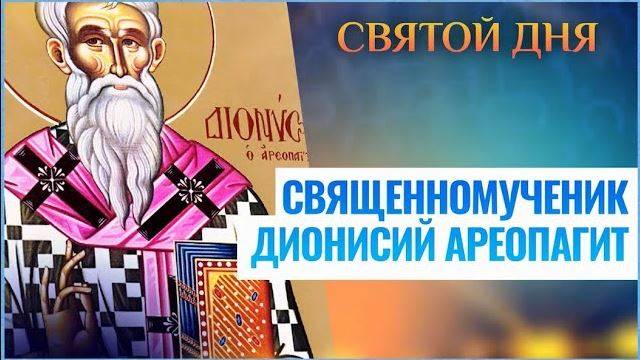 Священномученик Дионисий Ареопагит Афинский смотреть онлайн