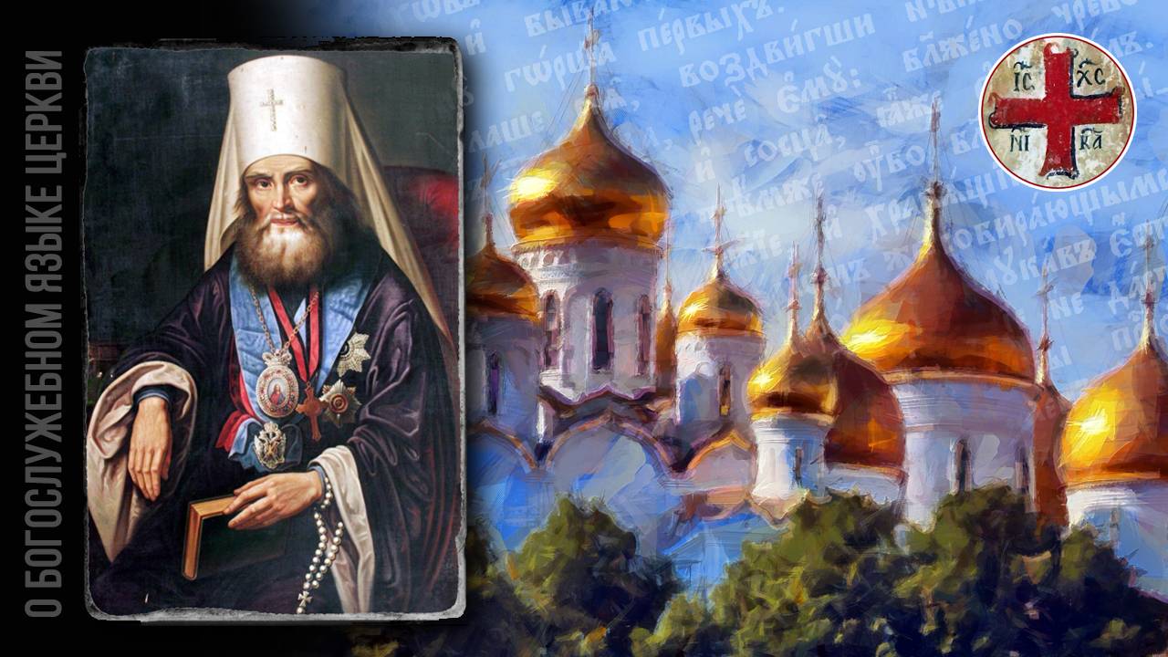 ● Епископ ФИЛАРЕТ (Дроздов) о БОГОСЛУЖЕБНОМ языке. смотреть онлайн