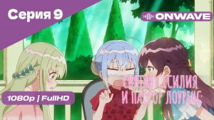 Святая Сесилия и пастор Лоуренс - 9 Серия [OnWave]