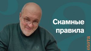 Скамные правила. Валерий Кузенков о зоне охраны.